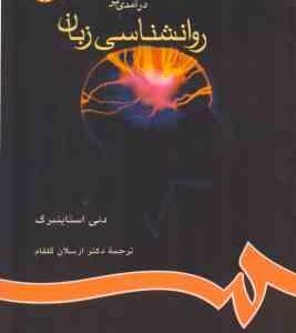 درآمدی بر روانشناسی زبان ( استاینبرگ گلفام ) کد 655