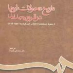 تاریخ تحولات اروپا در قرون جدید : از سقوط قسطنطنیه تا انقلاب کبیر فرانسه ( لطفی علیزاده ) کد 660