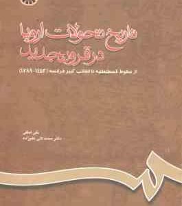 تاریخ تحولات اروپا در قرون جدید : از سقوط قسطنطنیه تا انقلاب کبیر فرانسه ( لطفی علیزاده ) کد 660