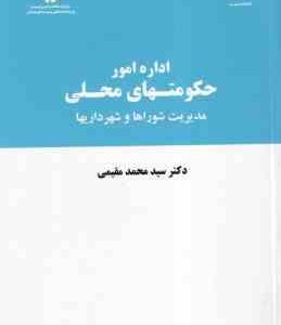 اداره امور حکومتهای محلی ( سید محمد مقیمی ) مدیریت شورا ها و شهرداریها