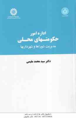 اداره امور حکومتهای محلی ( سید محمد مقیمی ) مدیریت شورا ها و شهرداریها