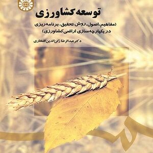 توسعه کشاورزی مفاهیم ( عبدالرضا رکن الدین افتخاری )