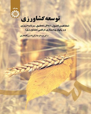 توسعه کشاورزی مفاهیم ( عبدالرضا رکن الدین افتخاری )