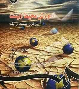 آموزش محیط زیست در قرن بیست و یکم ( جوی ای. پالمر دکتر علی محمد خورشید دوست ) کد 0757