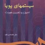 سیستم های پویا ( نظام الدین فقیه ) اصول و تعیین هویت کد 769