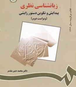 زبانشناسی نظری ( محمد دبیر مقدم ) ویراست 2 کد 771