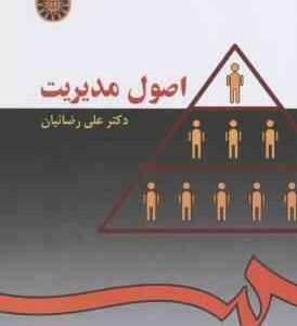 اصول مدیریت ( علی رضائیان )