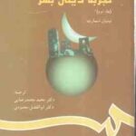 تجربه دینی بشر جلد 2 ( نینیان اسمارت رضایی محمودی ) کد 791