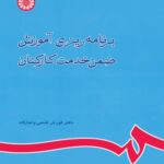 برنامه ریزی آموزش ضمن خدمت کارکنان ( کورش فتحی واجارگاه ) کد 0800