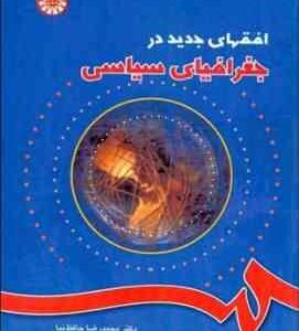 افقهای جدید در جغرافیای سیاسی ( محمد رضا حافظ نیا مراد کاویانی راد )