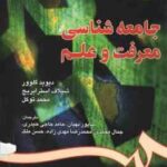 جامعه شناسی معرفت و علم ( گلوور استرابریچ توکل بهیان و همکاران )