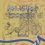 تاریخ فرق اسلامی 1 ( حسین صابری ) کد 805