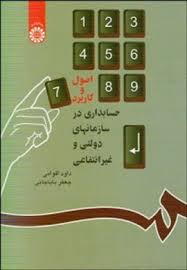حسابداری در سازمانهای دولتی و غیر دولتی