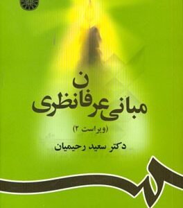 مبانی عرفان نظری ( سعید رحیمیان ) ویراست 2 کد 856