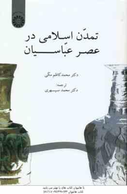 تمدن اسلامی در عصر عباسیان ( محمد کاظم مکی محمد سپهری ) کد 859