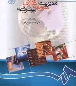 مدیریت سرمایه گذاری پیشرفته ( رضا راعی احمد پویان فر ) کد 0866