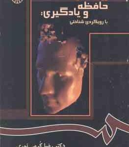 روانشناسی حافظه و یادگیری با رویکردی شناختی ( رضا کرمی نوری ) کد 870