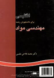 انگلیسی برای دانشجویان رشته مهندسی مواد
