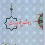 روش فهم حدیث ( عبدالهادی مسعودی ) کد 901