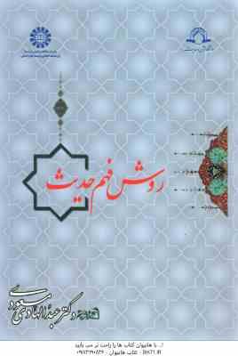 روش فهم حدیث ( عبدالهادی مسعودی ) کد 901