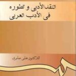 النقد الادبی و تطوره فی الادب العربی ( الدکتور علی صابری ) کد 925