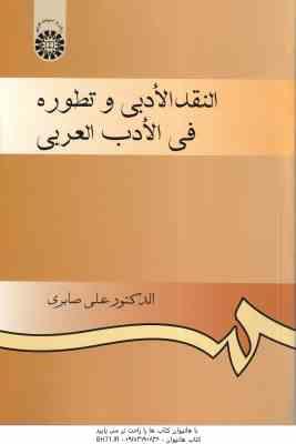 النقد الادبی و تطوره فی الادب العربی ( الدکتور علی صابری ) کد 925