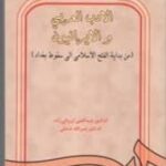 الادب العربی و الایرانیون (من بدایه الفتح الاسلامی الی سقوط بغداد)