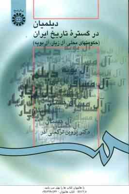 دیلمیان در گستره تاریخ ایران : حکومتهای محلی . آل زیار . آل بویه ( پروین ترکمنی آذر ) کد 945