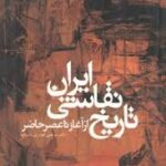 تاریخ نقاشی ایران ( مرتضی گودرزی دیباج ) از آغاز تا عصر حاضر کد 948
