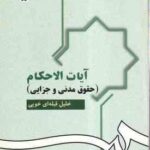 آیات الاحکام ( خلیل قبله ای خویی ) حقوق مدنی و جزایی کد 951
