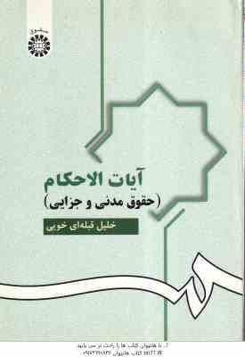 آیات الاحکام ( خلیل قبله ای خویی ) حقوق مدنی و جزایی کد 951