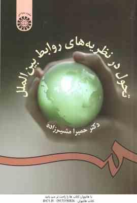 تحول در نظریه های روابط بین الملل ( دکتر حمیرا مشیرزاده ) کد 954