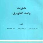 مدیریت واحد کشاورزی ( غلامرضا سلطانی بهاء الدین نجفی جواد ترکمانی )