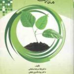 مدیریت واحد کشاورزی ( غلامرضا سلطانی بهاء الدین نجفی جواد ترکمانی )