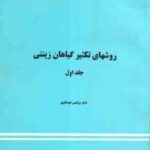 روشهای تکثیر گیاهان زینتی جلد اول ( مرتضی خوشخوی )