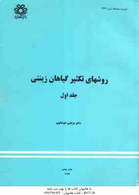 روشهای تکثیر گیاهان زینتی جلد اول ( مرتضی خوشخوی )