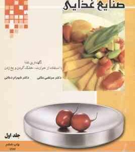 صنایع غذایی جلد 1 ( ملکی دخانی ) نگهداری غذل با استفاده از حرارت . خشک کردن و یخ زدن