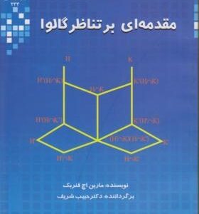 مقدمه ای بر تناظر گالوا ( مارین .اچ فنریک حبیب شریف )