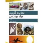 انتخاب و کاربرد مواد مهندسی ( جی.ای.چارلز جی.ای.جی فرنس اف. ای. ای. کرین مجتبی ناصریان )