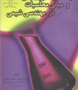 راهنمای اصول بنیادی و مبانی محاسباتی در مهندسی شیمی ( سهرابی منتظر رحمتی بخشی نژاد )