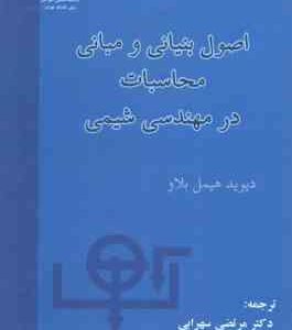اصول بنیادی و مبانی محاسبات در مهندسی شیمی ( دیوید هیمل بلاو مرتضی سهرابی )