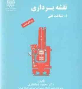 نقشه برداری ( محمود ذوالفقاری ) شناخت کلی