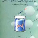 ساخت و شناسایی رنگ های نساجی ( علیرضا خسروی محسن حاجی شریفی )