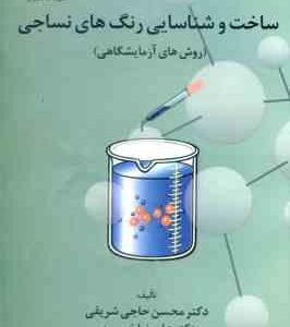 ساخت و شناسایی رنگ های نساجی ( علیرضا خسروی محسن حاجی شریفی )