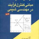 مبانی کنترل فرآیند در مهندسی شیمی ( منوچهر نیک آذر ) حل کامل مسائل