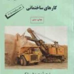 روشها و مدیریت کارهای ساختمانی ( nunnally. s.w محمد تقی بانکی )