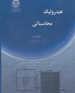 هیدرولیک محاسباتی ( ک ج کوتیتاس احمد طاهر شمسی )