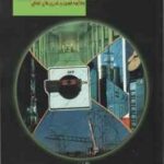 حفاظت و رله ها به همراه خلاصه فصول و تمرین های اضافی ( حسین عسکریان ابیانه مهدی طالشیان )