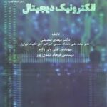 الکترونیک دیجیتال ( مهدی صدیقی علی ولی زاده فرهاد مهدی پور )