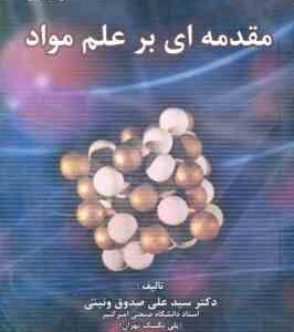 مقدمه ای بر علم مواد ( سید علی صدوق ونینی )